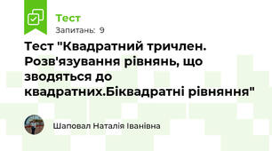 Тест "Квадратний тричлен. Розв'язування рівнянь, що зводяться до квадратних.Біквадратні рівняння"