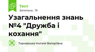 Узагальнення знань №4 "Дружба і кохання"