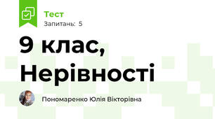  9 клас, Нерівності 