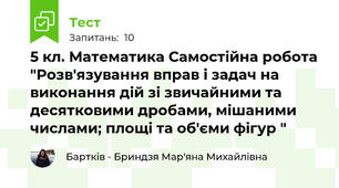 5 кл. Математика Самостійна робота "Розв'язування вправ і задач на виконання дій зі звичайними та десятковими дробами, мішаними числами; площі та об'єми фігур " 