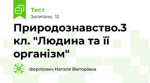 Природознавство.3 кл. "Людина та її організм"