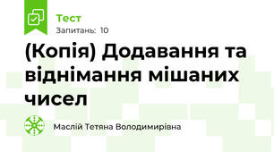(Копія) Додавання та віднімання мішаних чисел