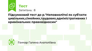 Підсумковий тест до р."Неповнолітні як суб'єкти цивільних,сімейних,трудових,адміністративних і кримінальних правовідносин"
