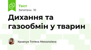 Дихання та газообмін у тварин