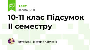10-11 клас Підсумок ІІ семестру