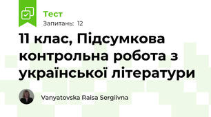 11 клас, Підсумкова контрольна робота з української літератури