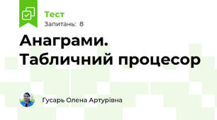 Анаграми. Табличний процесор