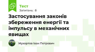 Застосування законів збереження енергії та імпульсу в механічних явищах
