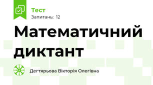 Математичний диктант