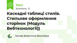Каскадні таблиці стилів. Стильове оформлення сторінок (Модуль Вебтехнології))