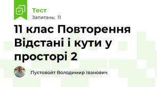 11 клас Повторення Відстані і кути у просторі 2