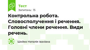 Контрольна робота. Словосполучення і речення. Головні члени речення. Види речень.