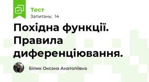 Похідна функції. Правила диференціювання.