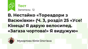 В. Нестайко «Тореадори з Васюківки» (Ч. 3, розділ 25 «Усе! Кінець! Я дарую велосипед. «Загаза чортова!» Я видужую»