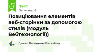 Позиціювання елементів веб-сторінки за допомогою стилів (Модуль Вебтехнології))