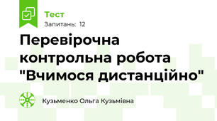 Перевірочна контрольна робота "Вчимося дистанційно"