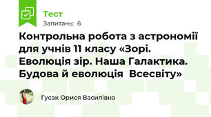 Контрольна робота з астрономії для учнів 11 класу «Зорі. Еволюція зір. Наша Галактика. Будова й еволюція  Всесвіту»