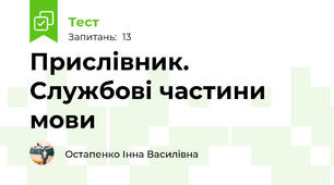 Прислівник. Службові частини мови