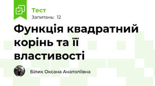  Функція квадратний корінь та її властивості 
