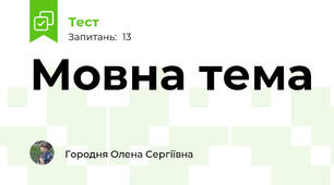 Мовна тема