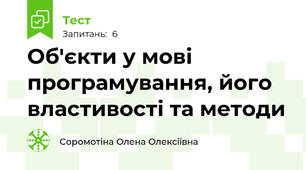 Об'єкти у мові програмування, його властивості та методи