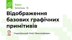 Відображення базових графічних примітивів