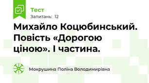 Михайло Коцюбинський. Повість «Дорогою ціною». І частина.
