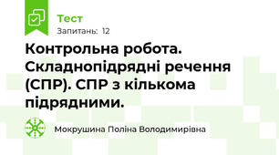 Контрольна робота. Складнопідрядні речення (СПР). СПР з кількома підрядними.