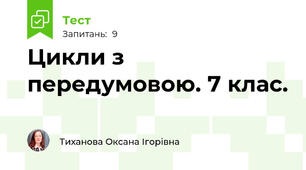 Цикли з передумовою. 7 клас.
