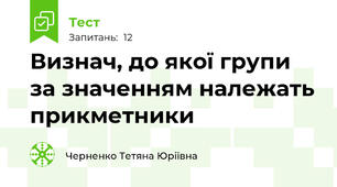 Визнач, до якої групи за значенням належать прикметники