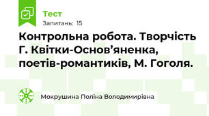 Контрольна робота. Творчість Г. Квітки-Основ’яненка, поетів-романтиків, М. Гоголя.