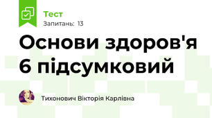 Основи здоров'я 6 підсумковий
