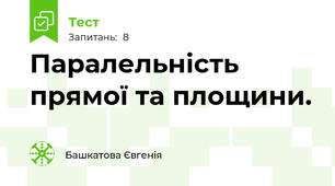  Паралельність прямої та площини. 