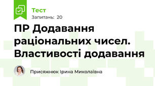 ПР Додавання раціональних чисел. Властивості додавання