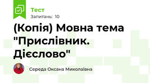 (Копія) Мовна тема "Прислівник. Дієслово"