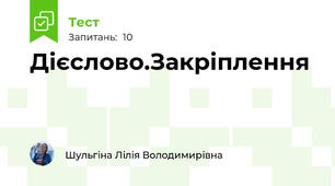 Дієслово.Закріплення
