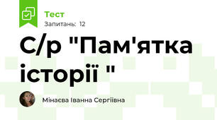 С/р "Пам'ятка історії "