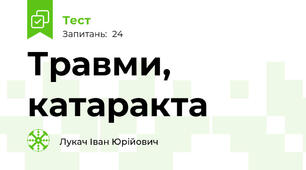 Травми, катаракта