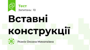 Вставні конструкції