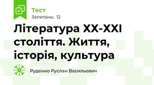 Література ХХ-ХХІ століття. Життя, історія, культура