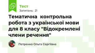Тематична  контрольна робота з української мови для 8 класу "Відокремлені члени речення"