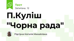 П.Куліш "Чорна рада"
