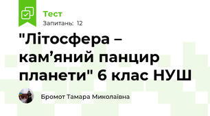 "Літосфера – кам’яний панцир планети" 6 клас НУШ