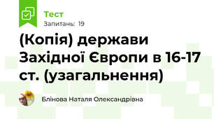 (Копія) держави Західної Європи в 16-17 ст. (узагальнення)