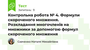 Контрольна робота № 4. Формули скороченого множення. Розкладання многочленів на множники за допомогою формул скороченого множення