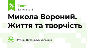 Микола Вороний. Життя та творчість