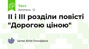 ІІ і ІІІ розділи повісті "Дорогою ціною"