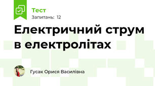 Електричний струм в електролітах