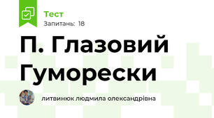 П. Глазовий Гуморески