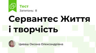 Сервантес Життя і творчість